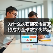 RTL语言支持：解锁国际市场流量增长密码-云笔网策(图2)
