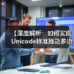 Unicode编码：全球多语言沟通的革命性基础-云笔网策(图4)