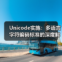 Unicode实施：多语言字符编码标准的深度解密 - 云笔网策