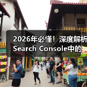 2026年必懂！深度解析Search Console中的地理 - 云笔网策