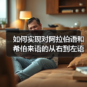 如何实现对阿拉伯语和希伯来语的从右到左语言支持：完整指南(图1)