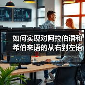 如何实现对阿拉伯语和希伯来语的从右到左语言支持：完整指南(图3)