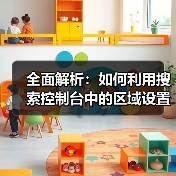 全面解析：如何利用搜索控制台中的区域设置