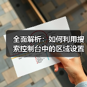 全面解析：如何利用搜索控制台中的区域设置提升网站SEO(图3)