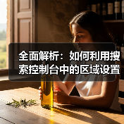 全面解析：如何利用搜索控制台中的区域设置提升网站SEO(图4)
