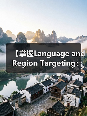 【掌握Language and Region Targeting：内容精准匹配的制胜法宝】(图3)