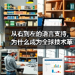 从右到左的语言支持，为什么成为全球技术革