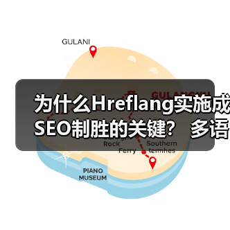 为什么Hreflang实施成SEO制胜的关键？ 多语言版本精 - 云笔网策