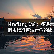 Hreflang实施：多语言版本精准区域定位的秘密武器(图4)
