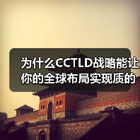 为什么CCTLD战略能让你的全球布局实现质的飞跃？ - 云笔网策