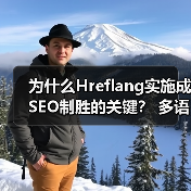 为什么Hreflang实施成SEO制胜的关键？ 多语言版本精准区域定位指南(图3)