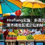 Hreflang实施：多语言版本精准区域定位的秘密武器(图3)