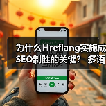 为什么Hreflang实施成SEO制胜的关键？ 多语言版本精准区域定位指南(图2)