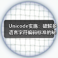 Unicode实施：破解多语言字符编码标准的秘密(图3)