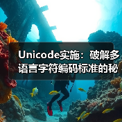 Unicode实施：破解多语言字符编码标准的秘密(图4)