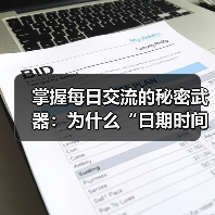 掌握每日交流的秘密武器：为什么“日期时间格式化”不能忽视(图3)