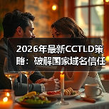 2026年最新CCTLD策略：破解国家域名信任密码的秘密(图2)