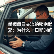 掌握每日交流的秘密武器：为什么“日期时间格式化”不能忽视(图2)