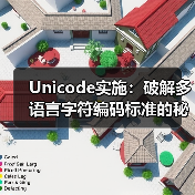 Unicode实施：破解多语言字符编码标准的秘密 - 云笔网策
