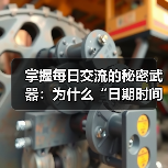 掌握每日交流的秘密武器：为什么“日期时间格式化”不能忽视 - 云笔网策