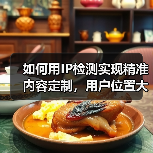 如何用IP检测实现精准内容定制，用户位置大揭秘！(图3)
