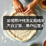 如何用IP检测实现精准内容定制，用户位置大揭秘！(图4)