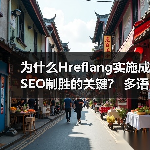 为什么Hreflang实施成SEO制胜的关键？ 多语言版本精准区域定位指南(图4)