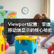 Viewport配置：掌握移动端显示的核心秘密，避开缩放控制 - 云笔网策