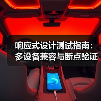 响应式设计测试指南:多设备兼容与断点验证全解析(图4) 响应式设计测试指南:多设备兼容与断点验证全解析(图4)