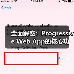 全面解密:Progressive Web App的核心功能与实际应用(图2) 全面解密:Progressive Web App的核心功能与实际应用(图2)