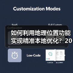 如何利用地理位置功能实现精准本地优化?2026年最新操盘秘籍(图3) 如何利用地理位置功能实现精准本地优化?2026年最新操盘秘籍(图3)