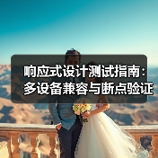 响应式设计测试指南：多设备兼容与断点验证全解析 - 云笔网策