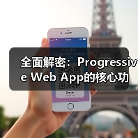 全面解密：Progressive Web App的核心功能与 - 云笔网策