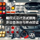响应式设计测试指南:多设备兼容与断点验证全解析(图2) 响应式设计测试指南:多设备兼容与断点验证全解析(图2)