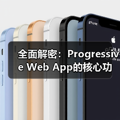 全面解密:Progressive Web App的核心功能与实际应用(图4) 全面解密:Progressive Web App的核心功能与实际应用(图4)