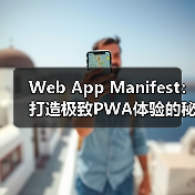 Web App Manifest：打造极致PWA体验的秘密武 - 云笔网策