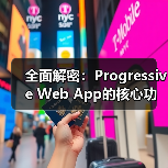 全面解密:Progressive Web App的核心功能与实际应用(图3) 全面解密:Progressive Web App的核心功能与实际应用(图3)