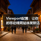 Viewport配置：让你的移动端网站焕发新活力(图3)
