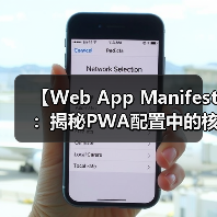 【Web App Manifest：揭秘PWA配置中的核心秘籍】(图4)
