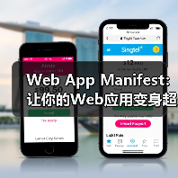 Web App Manifest：让你的Web应用变身超级明 - 云笔网策