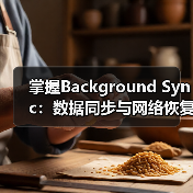 掌握Background Sync：数据同步与网络恢复的极致秘密(图2)