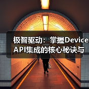 极智驱动：掌握Device API集成的核心秘诀与未来趋势 - 云笔网策