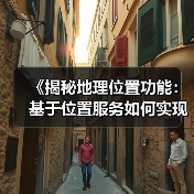《揭秘地理位置功能：基于位置服务如何实现本地优化的奇迹》(图4)