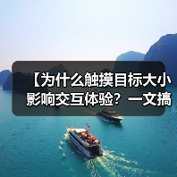 【为什么触摸目标大小影响交互体验？一文搞懂Button尺寸的 - 云笔网策