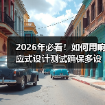 2026年必看！如何用响应式设计测试确保多设备完美兼容 - 云笔网策