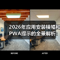2026年应用安装横幅和PWA提示的全景解析：原生推广新秘籍(图2)