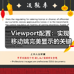 移动端视口配置优化技巧全面解析-云笔网策(图2)
