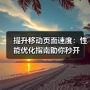 移动页面速度优化全攻略：提速87%的实战经验-云笔网策 - 云笔网策