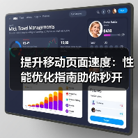 提升移动页面速度:性能优化指南助你秒开(图3) 移动页面速度优化全攻略:提速87%的实战经验-云笔网策(图3)
