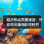 提升移动页面速度:性能优化指南助你秒开(图4) 移动页面速度优化全攻略:提速87%的实战经验-云笔网策(图4)